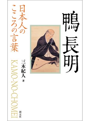 cover image of 日本人のこころの言葉　鴨長明